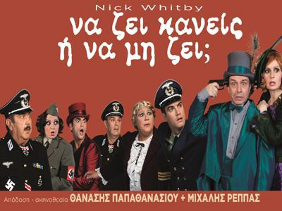 «Να ζει κανείς ή να μη ζει;»